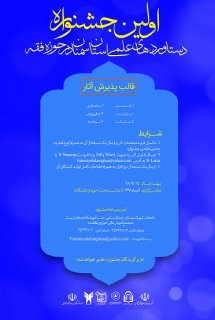 اولين جشنواره دستاوردهاي علمي استان سمنان در حوزه فقه